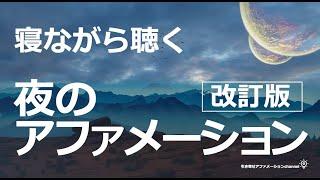 【寝ながら聴く夜のアファメーション】今日を整理して、最高の明日を迎えましょう。・改訂版