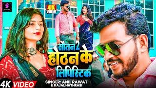 Sotan 2 | Official Video | Hotan ki Lipistic | Sad Song | Anil Rawat | Kajal | Bhai Giri Music