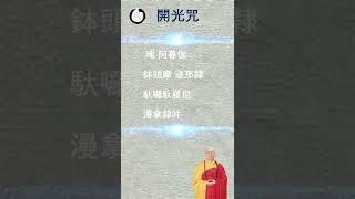 【開光咒】海涛法师