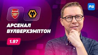 Арсенал - Вулверхэмптон. Прогноз Журавеля