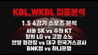 [KBL, WKBL] 1.5 총 4경기 종합 분석 농구분석 토토분석 프로토분