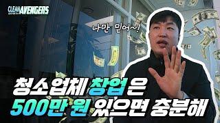 (ENG) Starting a cleaning company with 5 million won to earn 100 million won ｜cleanavengers