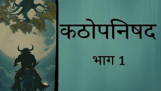 कठोपनिषद Katha Upnishad व्याख्या सहित Part 1