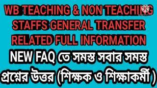 (Utsashree)WB TEACHING & NON TEACHING STAFFS GENERAL TRANSFER RELATED FULL INFORMATION,DOWNLOAD FAQ