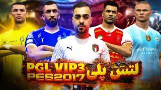 Let's Play PGL VIP v3  PGL VIP V3 معرفی رسمی