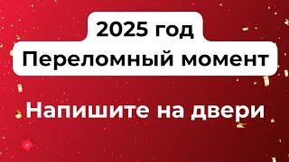 2025 - Самый переломный момент. Напишите на своей двери.