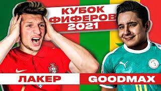 КУБОК ФИФЕРОВ: ЛАКЕР vs. GOODMAX / первая ПОБЕДА или снова 0-4?