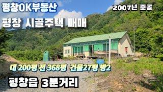 ▼▼[평창시골주택매매]평창읍 시내 3분거리 주변 전원주택 및 송어장   대,전 568평  건물27평  방2  음식점 및 근린생활시설 허가 가능  주변 관광지 바위공원 등~▼▼