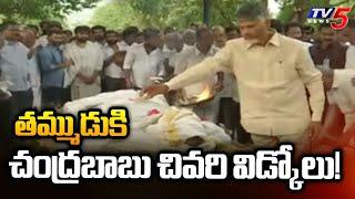 CM Chandrababu Last Respect to his Brother Nara Ramamurthy Naidu | AP News | TV5 News