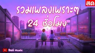 LIVE ไลฟ์สด รวมเพลงเพราะๆ ฟังเพลงออนไลน์ ตลอด 24 ชั่วโมง #ไม่มีโฆษณา