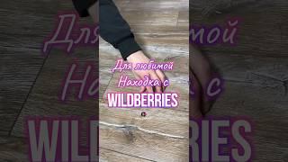 Обзор находка для девушек с Wildberries. Артикул 205835690 #вб #обзортоваров #находки #wb #мама