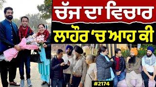 Chajj Da Vichar (2174) || ਚੱਜ ਦਾ ਵਿਚਾਰ ਲਾਹੌਰ ‘ਚ ਆਹ ਕੀ