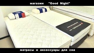 Магазин «Good Night» в Пинске - всё для комфортного сна