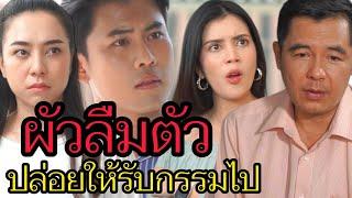 คนลืมตัว สักวันก็ต้องหมดตัว