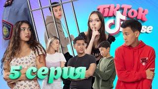 TikTok House: Алик + Наз?  | 5-серия | «Тикток Хаус»