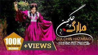 Gulchin - hazaragi Songs : Khatima Eftekhari : Khatira Honardustگلچین -  آهنگهای جدید هزارگی