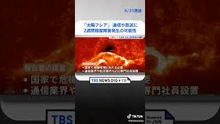 大規模な「太陽フレア」で通信や放送に2週間程度の断続的な障害発生か 総務省 #shorts | TBS NEWS DIG