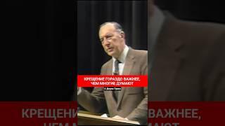 КРЕЩЕНИЕ ГОРАЗДО ВАЖНЕЕ, ЧЕМ МНОГИЕ ДУМАЮТ | Дерек Принс