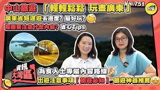 中山旅遊 輕輕鬆鬆 玩盡廣東丨廣東省短途遊去哪裡？丨報團要注意什麼內容？省心Tips丨為食人士專屬內容路線丨出遊注意事項  旅遊神器推薦丨#中山旅遊#廣東旅遊#旅遊路線#美食旅遊#防中伏#旅遊必知