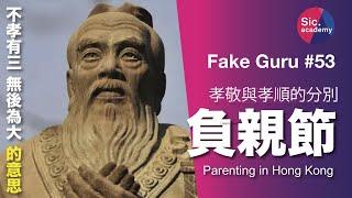 Fake Guru 負親節 孝不等同孝順 孔子認為子女不一定要順父母 孟子 不孝有三 無後為大 的真正意思