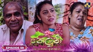 Neluni || EPISODE 59 || නෙලුනි || 20th September 2024