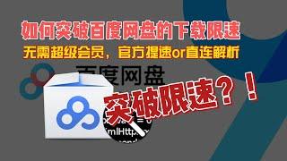 如何突破百度网盘的下载限速，使用官方提速、或者直连解析