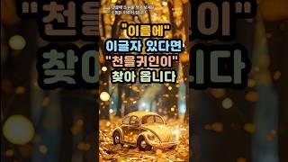이름에 이글자 있다면 천을귀인이찾아 옵니다#운세 #사주 #풍수 #로또 #로또번호#행운 #주파수 #주파수음악# 명언#좋은글