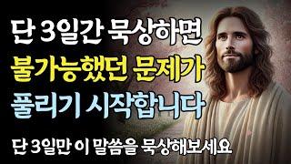 이 말씀을 3일간 묵상하면 삶의 문제가 풀리기 시작합니다ㅣ성경 말씀ㅣ기독교 명언