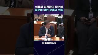 외통위 위원장의 답변에 말문이 막힌 윤후덕 의원