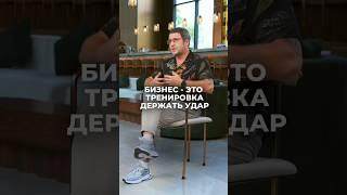 Бизнес — это тренировка держать удар
