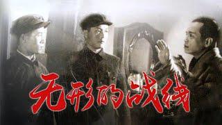 1080P高清修复 国产经典谍战片《无形的战线》1949 主演: 张平 / 吕班 / 姚向黎 | 中国老电影