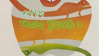 [한글쌤의 동화책읽어주기]재미난 동화모음#동화연속보기#동화책읽어주기#중간광고없는오디오북#신나는동화여행#구연동화