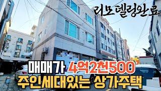 매물222번: 4억대 상가주택급매 리모델링완료 1층상가3 주인세대실거주가능 실투자 1억후반