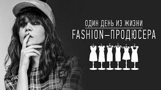 Один день из жизни fashion-продюсера