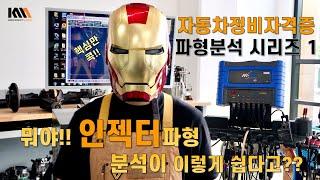 [산업기사 파형분석시리즈 1] 인젝터파형 측정 & 분석