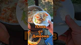плов от Димона