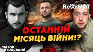 ПАУЗА  В ВІЙНІ - Ми будемо задоволені? !  ТЕРМІНОВВіктор Литовський та Дмитро КОСТИЛЬОВ