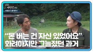 ＂돈 버는 건 자신 있었어요＂ 자연인의 화려하지만 그늘졌던 과거