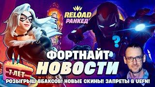 ДЕНЬ РОЖДЕНИЯ ФОРТНАЙТА, НОВАЯ ПЕРЕЗАРЯДКА И ОСТРОВ ДУМА! - Фортнайт Новости