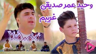 وحید عمر صدیقی - غریبم  Wahid Omar Sadighi - Gharibom OFFICIAL Video 2020(Didar Music)