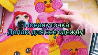 ДЕЛАЮ ОДЕЖДУ НОВОЙ УТОЧКЕ?!️НОВАЯ УТЯ?! КРАСИВАЯ УТОЧКА