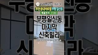 부평 일신동 부개동 마지막 신축빌라#인천신축빌라#인천신축#인천신축분양#인천신축아파트#인천신축#부개동신축빌라#일신동신축빌라#일신동빌라#부평동빌라#모두주택#010.9261.8474
