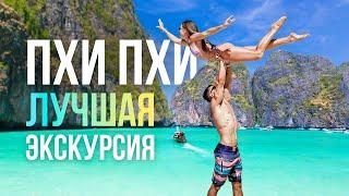 ЭКСКУРСИЯ ПО ОСТРОВАМ на Пхукете | Напрямую от тайца