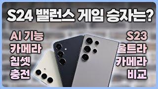 갤럭시S24 이제라도 사야하나? 진짜 좋은지 같이 볼까요? | 기본 플러스 울트라 3종 상세리뷰 | AI 카메라 칩셋 충전 비교