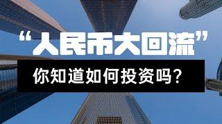 美国降息，“人民币大回流”来了！你知道如何投资吗？