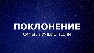 Хвала и поклонение | 2 часа лучших христианских песен | 2023