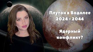 ПЛУТОН в ВОДОЛЕЕ 2022 - 2024. НОВЫЙ МИР. ЧТО ЖДЁТ ЧЕЛОВЕЧЕСТВО?