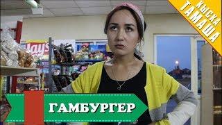 Нурбек Юлдашев/Кыска тамаша/ГАМБУРГЕР/