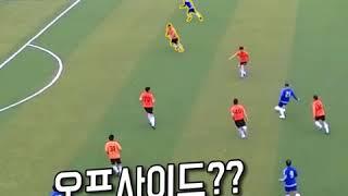 심판력 테스트!! 논란의 오프사이드..여러분들의 선택은??ㅣGoAle Football