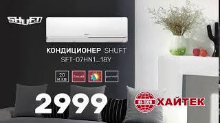 Кондиционер Shuft| магазин Хайтек